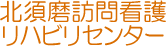 北須磨訪問看護・リハビリセンター